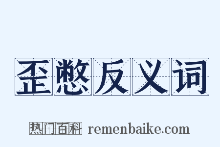 歪憋反义词是什么意思的图片
